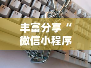 丰富分享“微信小程序十三张到底有挂吗”附透视挂详细教程