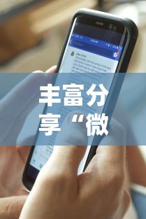 丰富分享“微信微乐斗地主小程序有挂吗”揭秘透视辅助万能挂用法