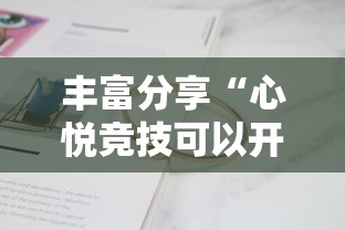 丰富分享“心悦竞技可以开挂吗”真实开挂技巧分享