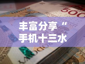 丰富分享“手机十三水老是输钱”掌握辅助功能必胜规则