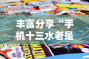 丰富分享“手机十三水老是输钱	”掌握辅助功能必胜规则