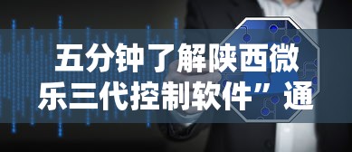 五分钟了解陕西微乐三代控制软件”通用版下载教程