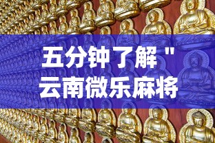 五分钟了解＂云南微乐麻将开挂神器下载”(必胜开挂神器)