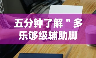 五分钟了解＂多乐够级辅助脚本”科技辅助神器手机版教程