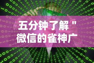 五分钟了解＂微信的雀神广东麻将小软件有什么挂”详细分享装挂步骤教程