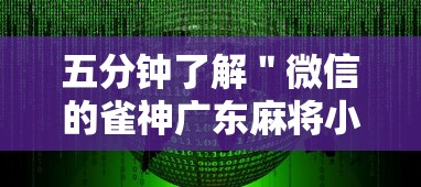 五分钟了解＂微信的雀神广东麻将小软件有什么挂”详细分享装挂步骤教程
