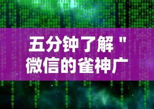 五分钟了解＂微信的雀神广东麻将小软件有什么挂”详细分享装挂步骤教程