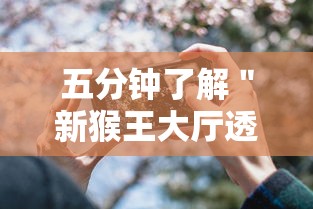 五分钟了解＂新猴王大厅透视辅助工具	”开挂科技辅助神器手机