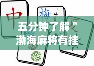 五分钟了解"渤海麻将有挂吗?_游戏_玩家_工具 五分钟了解"渤海麻将有挂吗?_游戏_玩家_工具