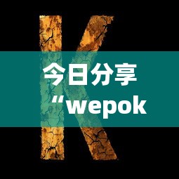 今日分享“wepoker的10个必赢技巧”详细分享装挂