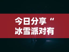 今日分享“冰雪派对有挂吗	”有挂详细开挂教程
