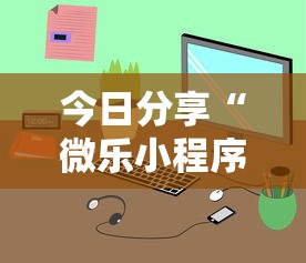 今日分享“微乐小程序有挂吗？	”开挂辅助详细步骤