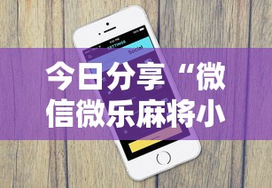今日分享“微信微乐麻将小程序有挂吗	”详细分享装挂