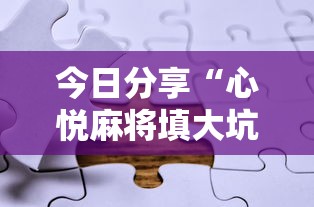 今日分享“心悦麻将填大坑有挂吗”附透视挂详细教程
