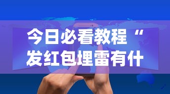 今日必看教程“发红包埋雷有什么技巧”(详细开挂教程)