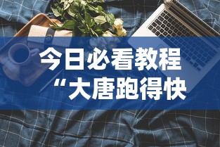 今日必看教程“大唐跑得快技巧”科技辅助神器手机版