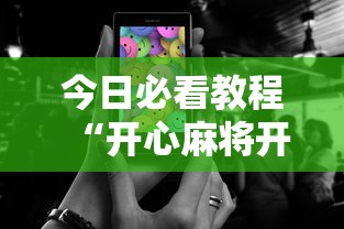 今日必看教程“开心麻将开挂神器下载安装手机版	”有挂详细开挂教程