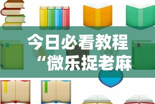 今日必看教程“微乐捉老麻子神器”开挂辅助详细步骤