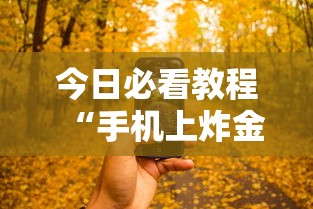 今日必看教程“手机上炸金花有没有挂或者什么”（透视挂）辅助神器教程