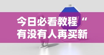 今日必看教程“有没有人再买新众亿挂”开挂步骤方法