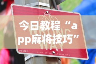 今日教程“app麻将技巧”详细开挂玩法