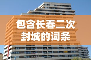 实操教程“衢州都莱罗松有挂吗”揭秘透视辅助万能挂