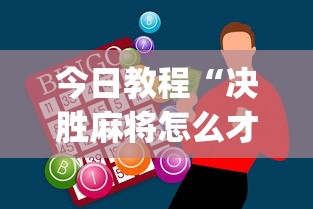 今日教程“决胜麻将怎么才能赢[玩家必赢神器]