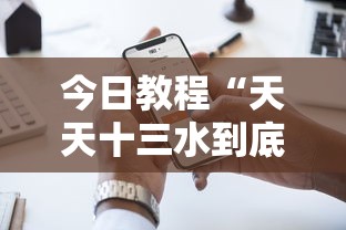 今日教程“天天十三水到底有没有挂”科技辅助神器手机版教程