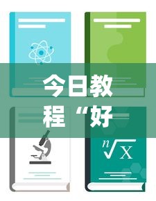 今日教程“好牌大菠萝	”(透视挂)辅助透视教程