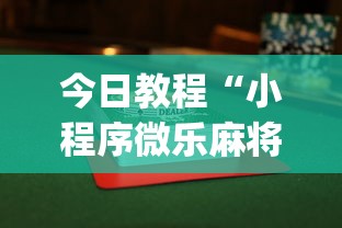 今日教程“小程序微乐麻将为什么总是输”(透视挂)辅助透视教程