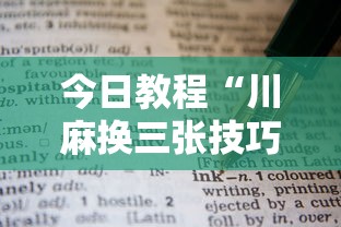 今日教程“川麻换三张技巧十句口诀图解”通用版下载教程！