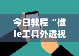 今日教程“微le工具外透视最新版本更新内容	”(确实是有挂)知乎