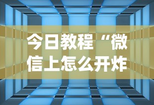 今日教程“微信上怎么开炸金花房间”(透视)其实真的有挂