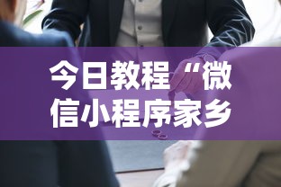 今日教程“微信小程序家乡大贰开挂器	”详细开挂玩法