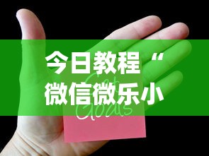 今日教程“微信链接斗牛技巧规律”真实开挂技巧分享