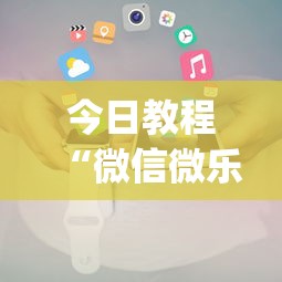 今日教程“微信微乐小程序麻将真的能开挂么—其实另有马脚”(透视挂)辅助透视教程