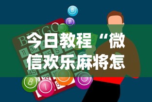 今日教程“微信欢乐麻将怎么开挂教程[玩家必赢神器]