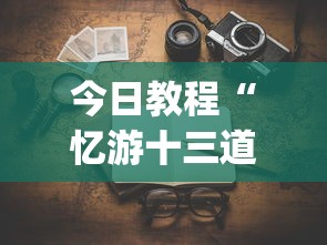 今日教程“忆游十三道有没有挂	”(透视)开挂详细教程