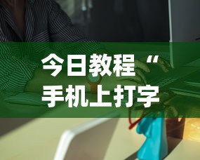 今日教程“手机上打字牌有挂吗”(确实是有挂)知乎
