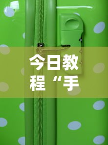 今日教程“手机微乐麻将助赢神器免安装”2025开挂教程步骤