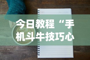 今日教程“手机斗牛技巧心得体会	”(详细透视教程)
