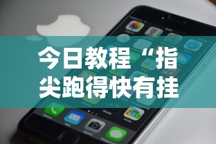 今日教程“指尖跑得快有挂吗”科技辅助神器手机版教程