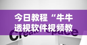 今日教程“牛牛透视软件视频教程”分享用挂教程