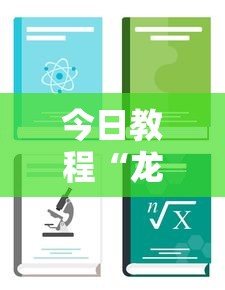 今日教程“龙焱互娱可以开挂吗”详细分享装挂步骤教程
