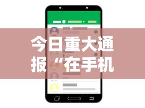 今日重大通报“在手机上玩拼三张技巧”科技辅助神器手机
