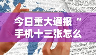 今日重大通报“手机十三张怎么拿好牌	”附开挂脚本详细教程