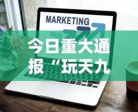 今日重大通报“玩天九牌的技巧	”开挂辅助脚本+详细开挂安装教程
