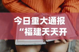 今日重大通报“福建天天开心十三水开挂注册时间”(透视)辅助透视教程