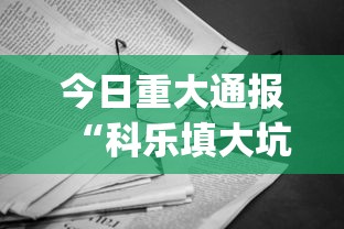 今日重大通报“科乐填大坑开挂辅助软件”(曝光透视必备猫腻)