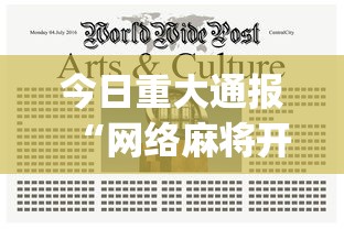 今日重大通报“网络麻将开挂神器”(详细透视教程)-